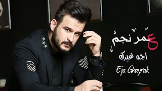 كلمات اغنية اجه غيرك عمر نجم