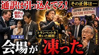 Download lagu 「通訳は引っ込んでろ」と笑われた55歳の日本人男…だがトランペットを吹いた瞬間、500人の観客とテレビ局が凍りついた mp3