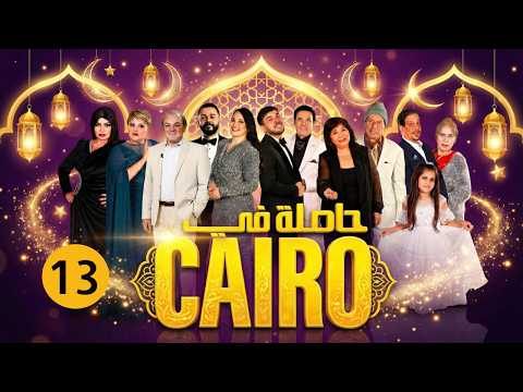 حاصلة في كايرو | ح 13رمضان 2026 | كاملة