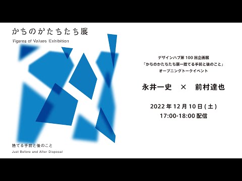 デザインハブ第100回企画展「かちのかたちたち展ー捨てる手前と後のこと」オープニングトーク