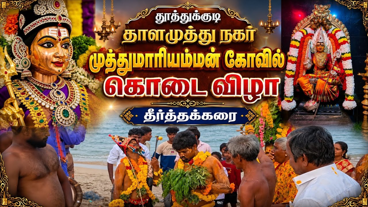 தூத்துக்குடி தாளமுத்து நகர் முத்துமாரியம்மன் கோவி?