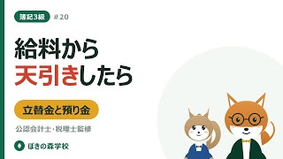 【簿記3級 #20】立替金・預り金と給料の支払い｜源泉徴収の扱い