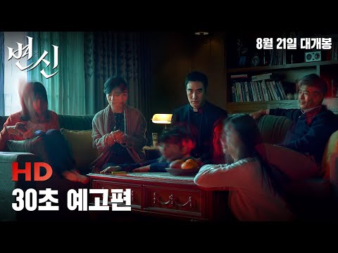 [변신] 30초 예고편