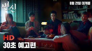 [변신] 30초 예고편