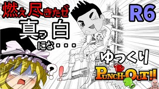 【ゆっくり実況】ゆっくりパンチアウト!! 6R