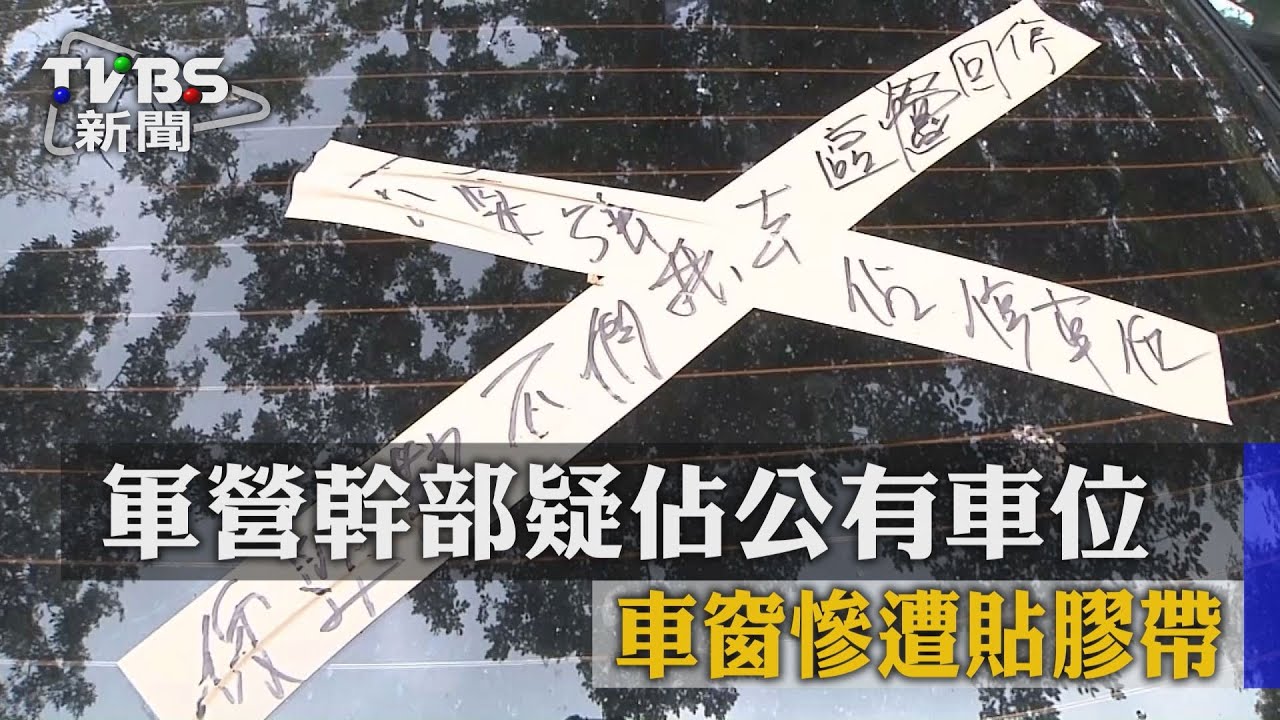 軍營幹部疑佔公有車位 車窗慘遭貼膠帶