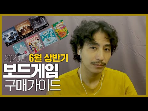 23년 6월 상반기 보드게임 구매가이드