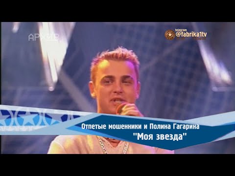 Отпетые мошенники и Полина Гагарина - "Моя звезда"
