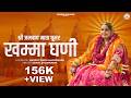 KHAMMA GHANI SHREE JAMWAY MATA GHOOMAR NARPAT SINGH BHANOKHAR SINGER SONAL CHANWARIA