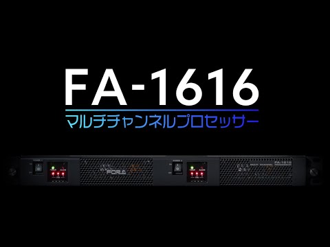 マルチチャンネルプロセッサー FA-1616