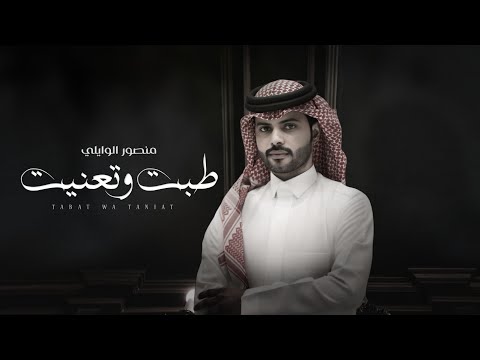 كلمات اغنية طبت وتعنيت