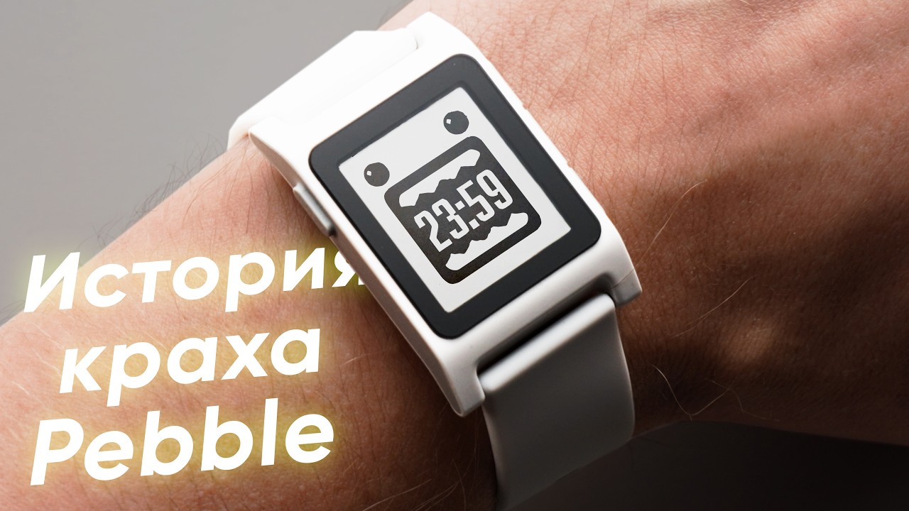 История краха и возрождения Pebble