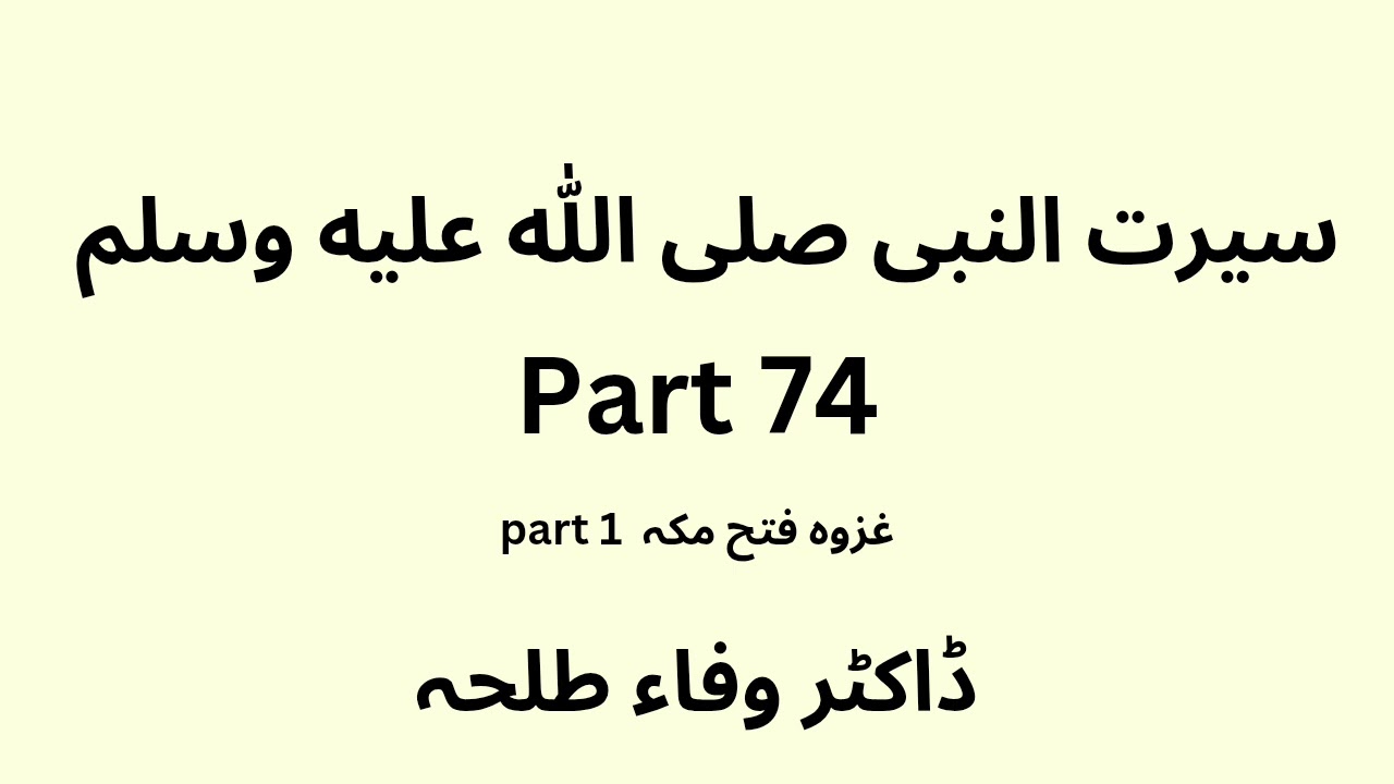 Seerah Study - Urdu - part 75 - Dr. Wafaa Talha