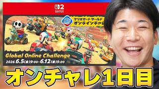 【公式大会】ワールド1周年記念オンチャレで優勝を狙う。【マリオカート ワールド】Global Online Challenge 1日目