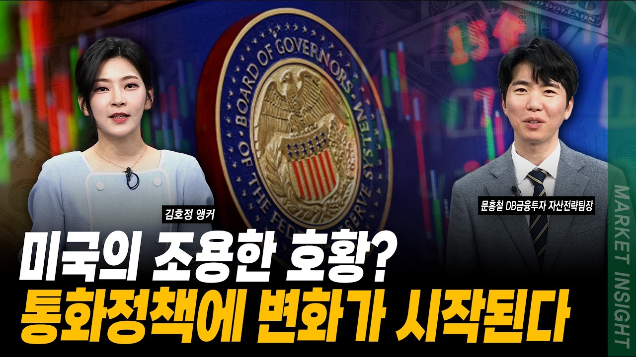 미국의 조용한 호황? 통화정책에 변화가 시작된다ㅣ문홍철 DB금융투자 자산전략팀장