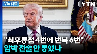 트럼프 '압박 전술' 안 통했나...이란으로 기운 협상 무게추? [Y녹취록] / YTN