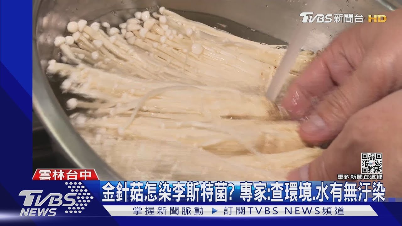 金針菇怎染李斯特菌? 專家:查環境、水有無汙染