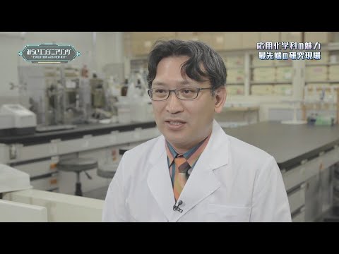 みらいエンジニアリング2017 #3 環境生命化学科 佐野健一 教授 【#日本工業大学】 ※2025年４月より応用化学科から学科名称変更予定