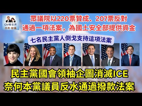 【GM看世界】民主黨國會領袖企圖消滅ICE，奈何本黨議員反水通過撥款法案｜國土安全部支出法案｜民主黨議員反水｜ICE｜避免聯邦政府關門｜012526