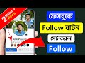 Facebook Follow Button On Profile | Fb Profile Follow Button | How To Add Follow Button On Facebook