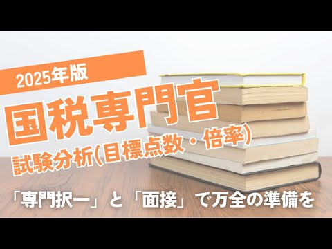 *訂正あり(文章理解の点数)【目標点数】2025年版国税専門官試験分析【試験倍率】