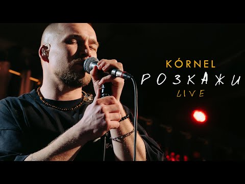 KÓRNEL - РОЗКАЖИ (LIVE)