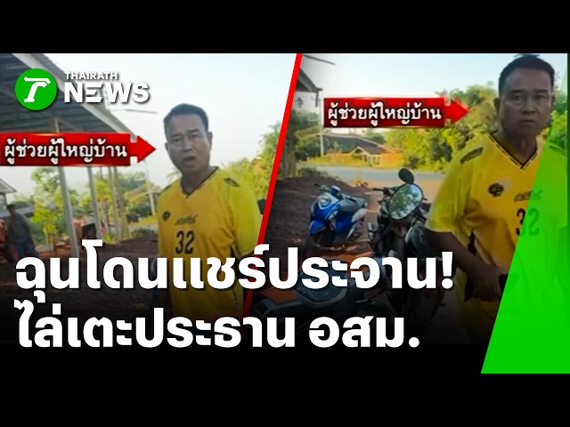 ฉุนโดนแชร์ประจาน! ผู้ช่วยผู้ใหญ่บ้าน เตะประธาน อสม. | 22 ต.ค. 69 | ข่าวเช้าหัวเขียว