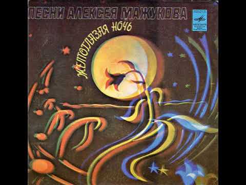 Песни Алексея Мажукова - 1980 - Желтоглазая Ночь © [EP] © Vinyl Rip