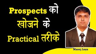 Prospects को खोजने के Practical तरीके | prospect theory | Manoj Loya | Hindi | BITV