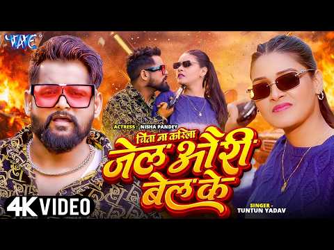 चिंता ना करिला जेल और बेल के — watch video