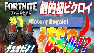 【フォートナイト】雑魚でも勝てる！？衝撃的なビクトリーロイヤルかましてやった！【ぺくと】