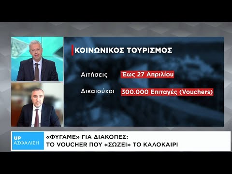 UpΑσφάλιση: Οι αλλαγές στο νέο πρόγραμμα Κοινωνικού Τουρισμού