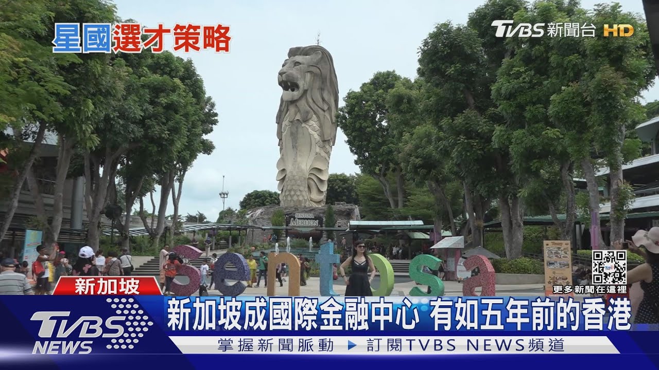 有錢、有腦的都去新加坡? 疫後星國成全球人才吸力機