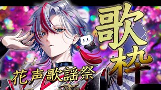【 歌枠 / KARAOKE 】花のように艶やかな鼻声、今宵歌わせていただきます。【 #白噛ましゅー / #白噛村音楽祭 】