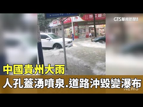 中國貴州大雨　人孔蓋湧噴泉.道路沖毀變瀑布