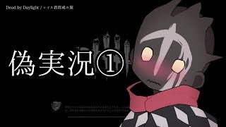 【レイス君育成の旅】Dead by Daylight【偽実況①】