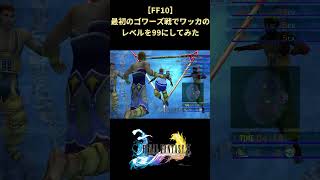 【FF10】ゴワーズ戦でワッカが最強だった時の世界線 #shorts #ff10 #ファイナルファンタジー
