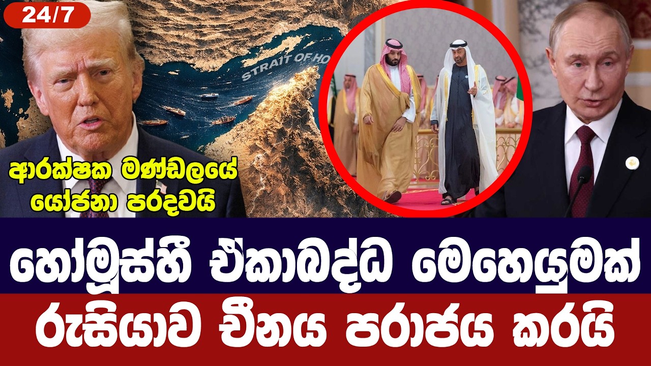 හෝමුස්හී ඒකාබද්ධ මෙහෙයුමක් රුසියාව,චීනය පරාජය කරයි