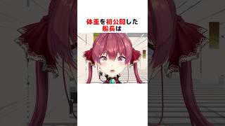 ついに体重を初公開した宝鐘マリン#ホロライブ切り抜き #shorts