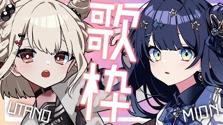 【歌枠】2人で最高の歌を届けます💎🕊  #しーあお 【KARAOKE/Vsinger/Vtuber】