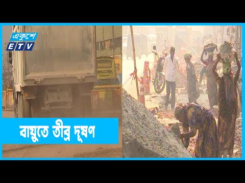 দূষিত বায়ু জনস্বাস্থ্যের জন্য মারাত্মক ঝুঁকি