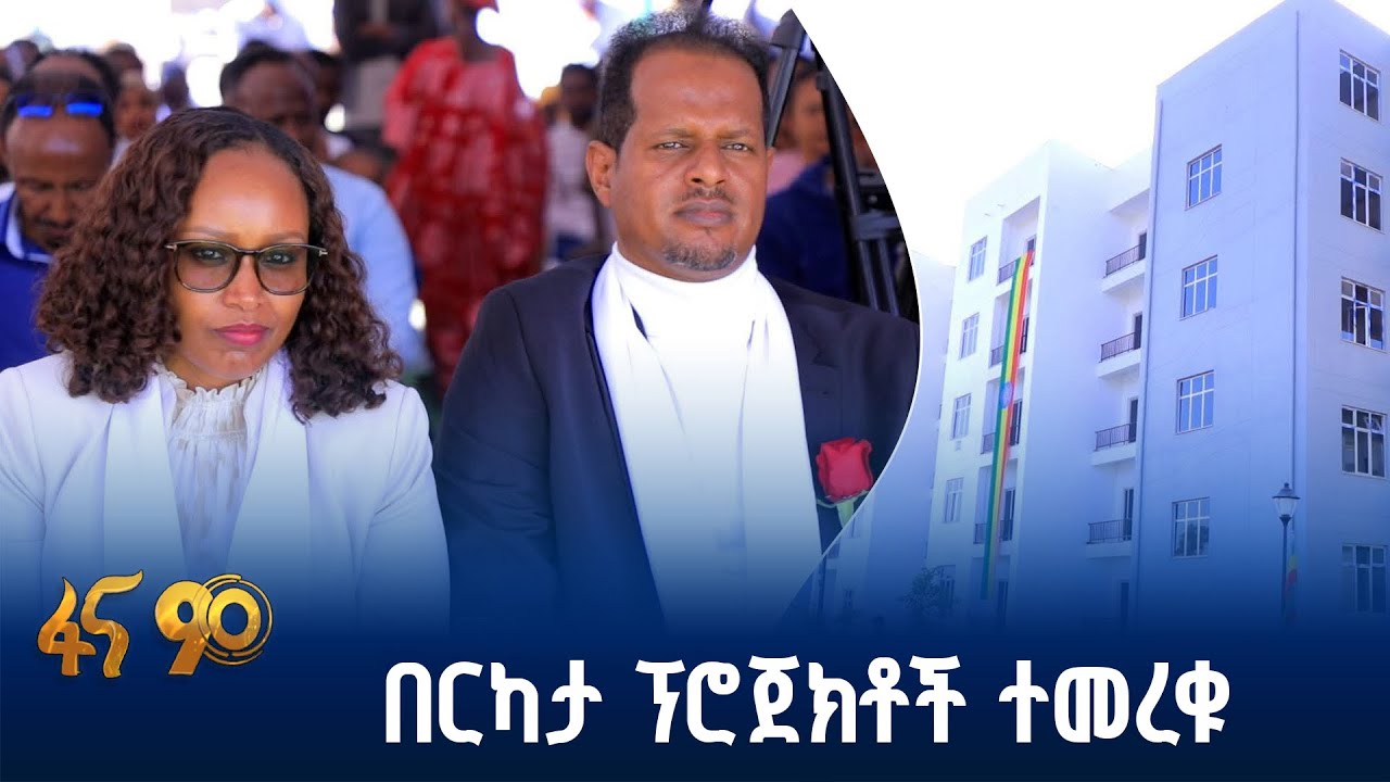 የድሬዳዋ ዩኒቨርሲቲ ያስመረቃቸው ፕሮጀክቶች