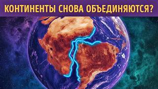 Континенты снова движутся — учёные не ожидали, что это уже началось