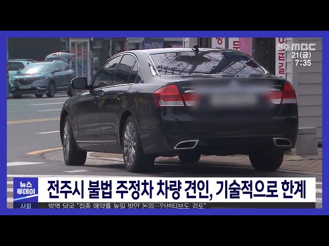 전주시 불법 주정차 차량 견인, 기술적으로 한계