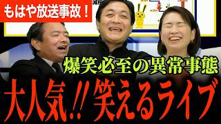 【爆笑ライブ年末SP！2025年を振り返る！】榛葉幹事長が178の件で高市総理にまさかの謝罪！？原田ヒレカツ氏いじり！？全員絶好調で笑いが止まらない！【玉木雄一郎/榛葉賀津也/伊藤たかえ/国民民主党】