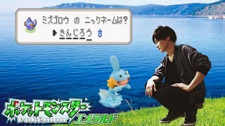 姓名判断の民（00:23:27 - 01:41:26） - ポケモンエメラルド、普通に。