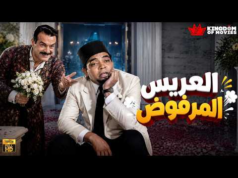 حصريا فيلم | العريس المرفوض  | بطولة #اسماعيل_ياسين #عبدالسلام_النابلسي