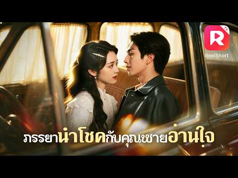 สามีแม่ทัพสามารถได้ยินเสียงในใจของเธอ และร่วมกับภรรยาผู้ฉลาดเปิดโปงคำโกหกของผู้หญิงร้าย #ceo #drama
