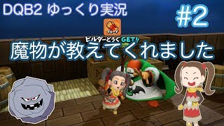 【ドラゴンクエストビルダーズ2】ゆっくり　#2　魔物が教えてくれました！