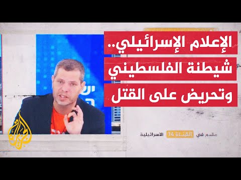 متجرد من أبسط معايير المهنية.. الإعلام الإسرائيلي في خدمة السلطة والجيش